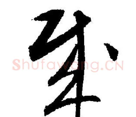 賊字文征明毛笔行书写法,摘自文征明毛笔行书作品