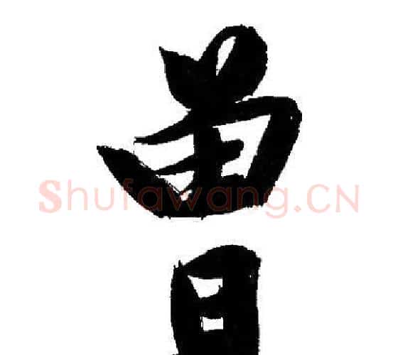曾字文征明毛笔行书写法,摘自文征明毛笔行书作品