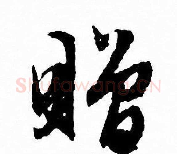 赠字文征明毛笔行书写法,摘自文征明毛笔行书作品
