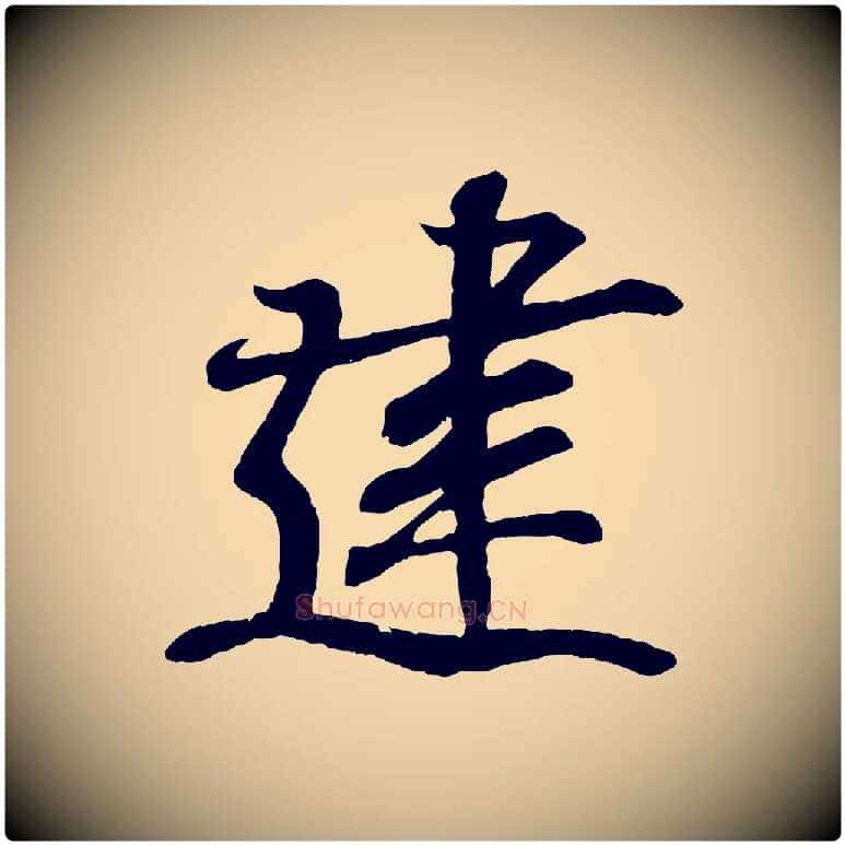 建毛笔行书写法,摘自东晋王羲之临锺繇千字文