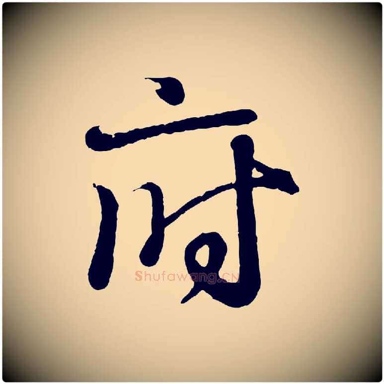府毛笔行书写法,摘自东晋王羲之临锺繇千字文
