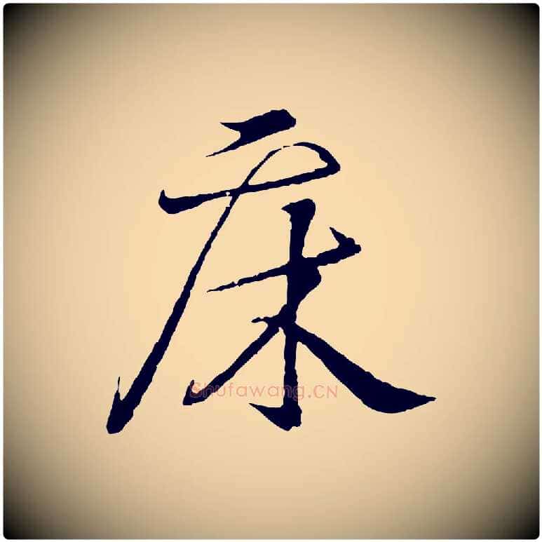 床毛笔行书写法,摘自东晋王羲之临锺繇千字文
