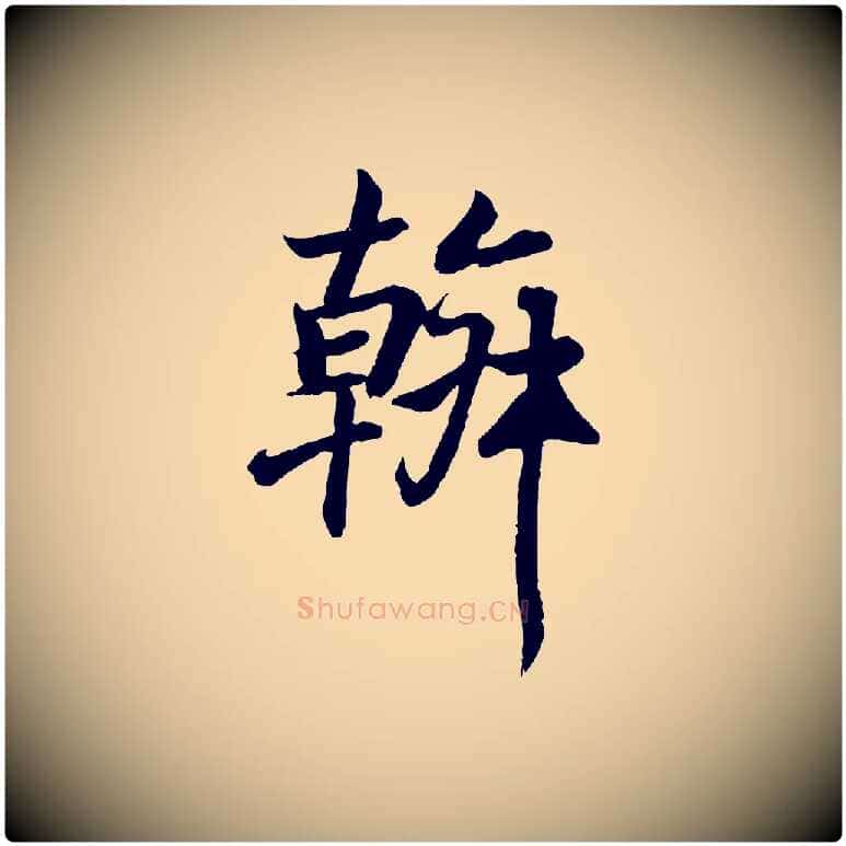 幹毛笔行书写法,摘自东晋王羲之临锺繇千字文