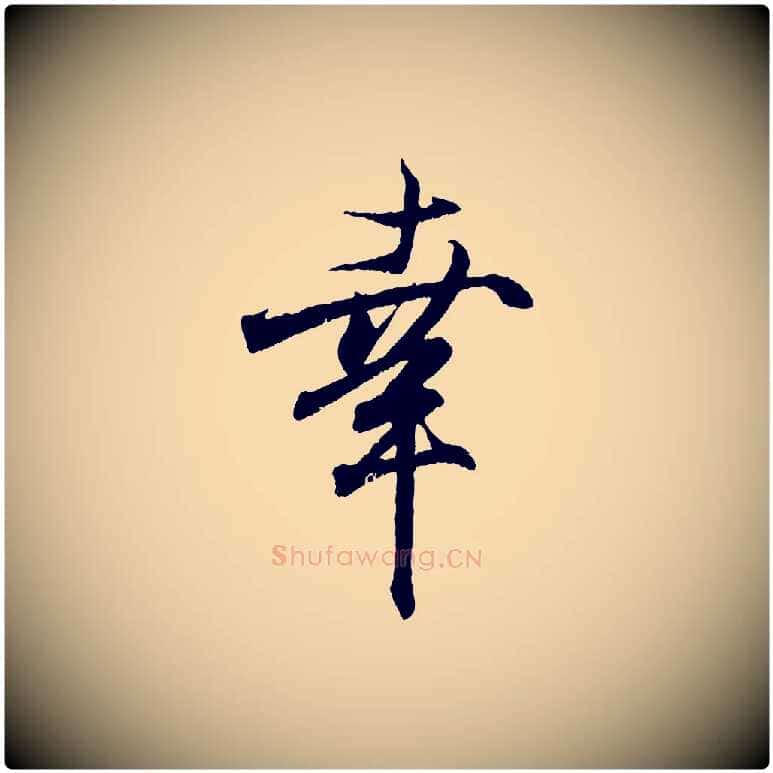 幸毛笔行书写法,摘自东晋王羲之临锺繇千字文