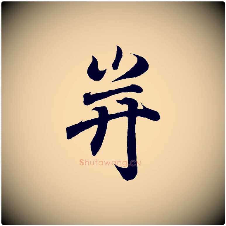 并毛笔行书写法,摘自东晋王羲之临锺繇千字文