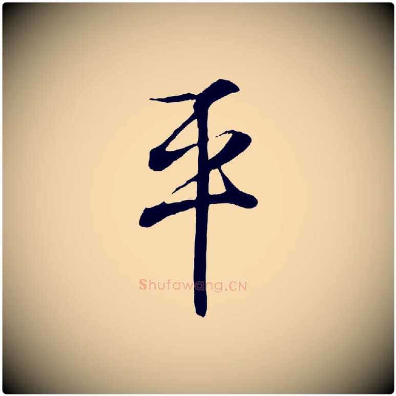 平毛笔行书写法,摘自东晋王羲之临锺繇千字文
