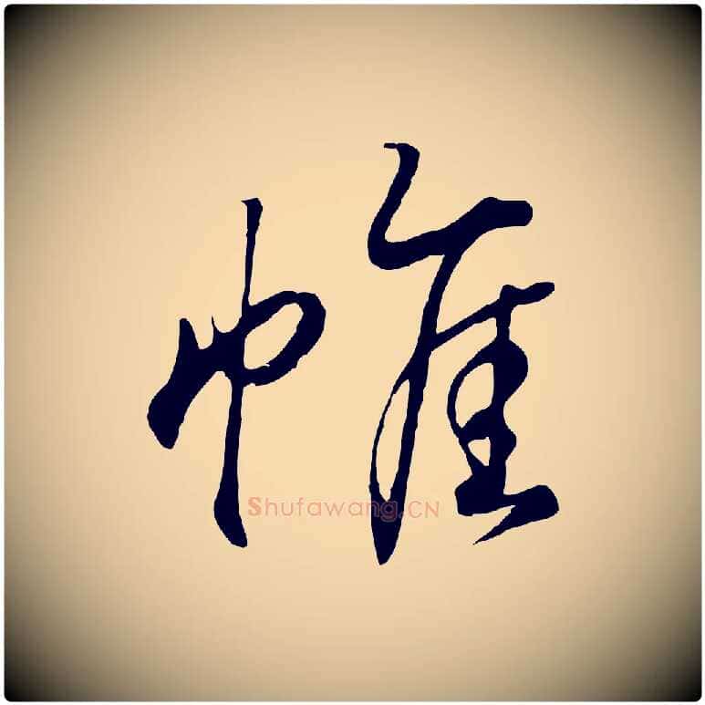 帷毛笔行书写法,摘自东晋王羲之临锺繇千字文