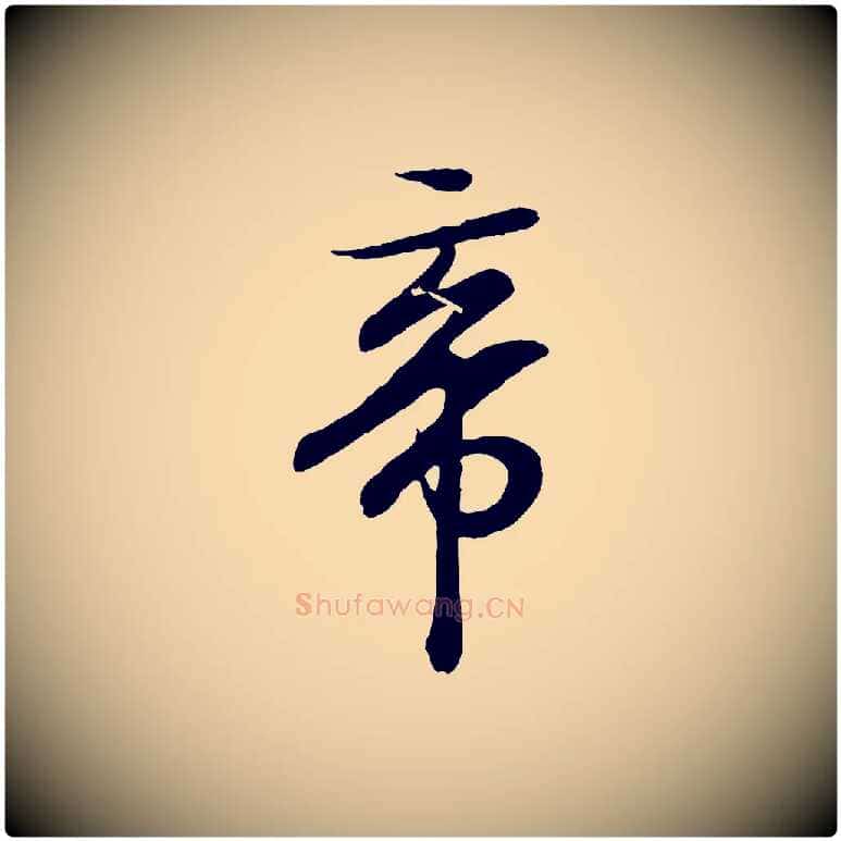 帝毛笔行书写法,摘自东晋王羲之临锺繇千字文