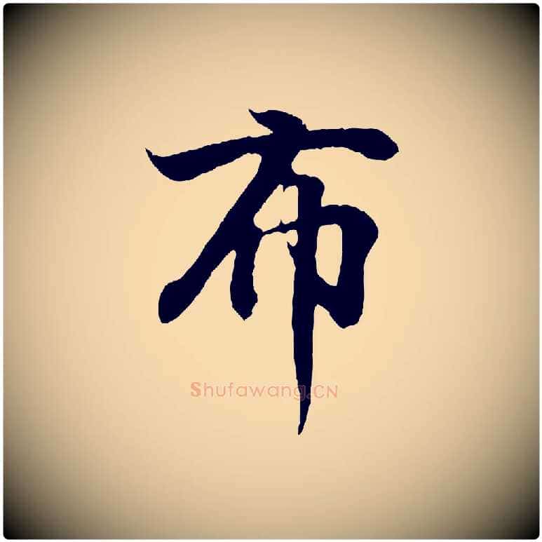 布毛笔行书写法,摘自东晋王羲之临锺繇千字文