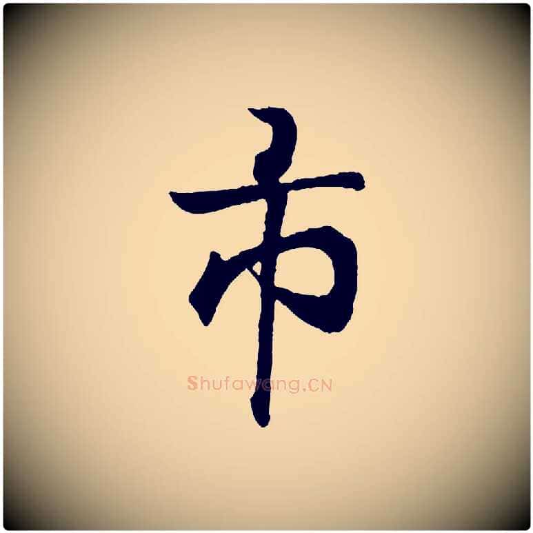 市毛笔行书写法,摘自东晋王羲之临锺繇千字文