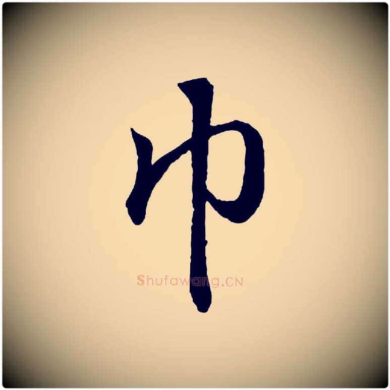 巾毛笔行书写法,摘自东晋王羲之临锺繇千字文