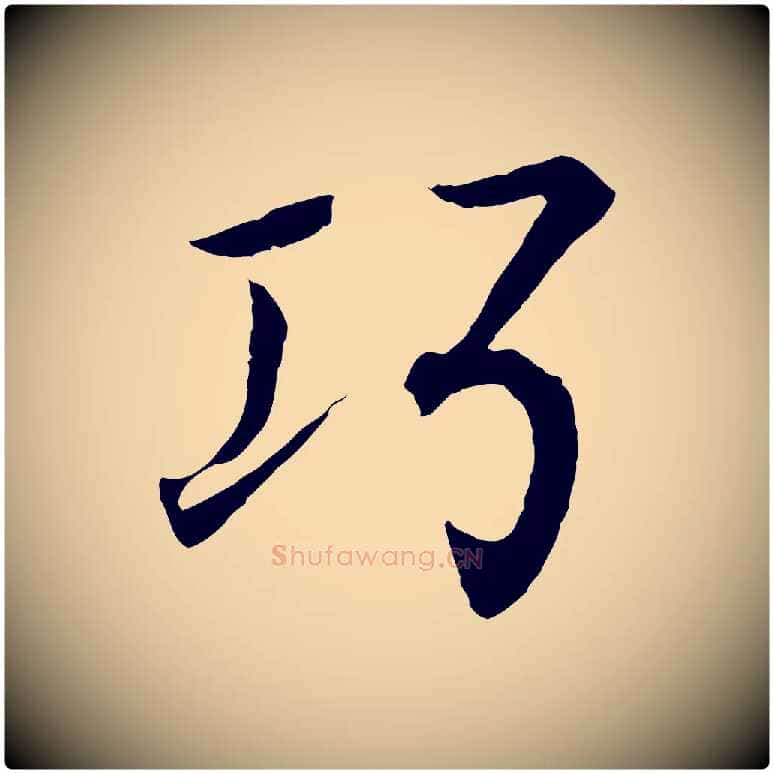 巧毛笔行书写法,摘自东晋王羲之临锺繇千字文