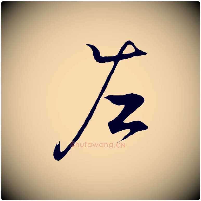 左毛笔行书写法,摘自东晋王羲之临锺繇千字文