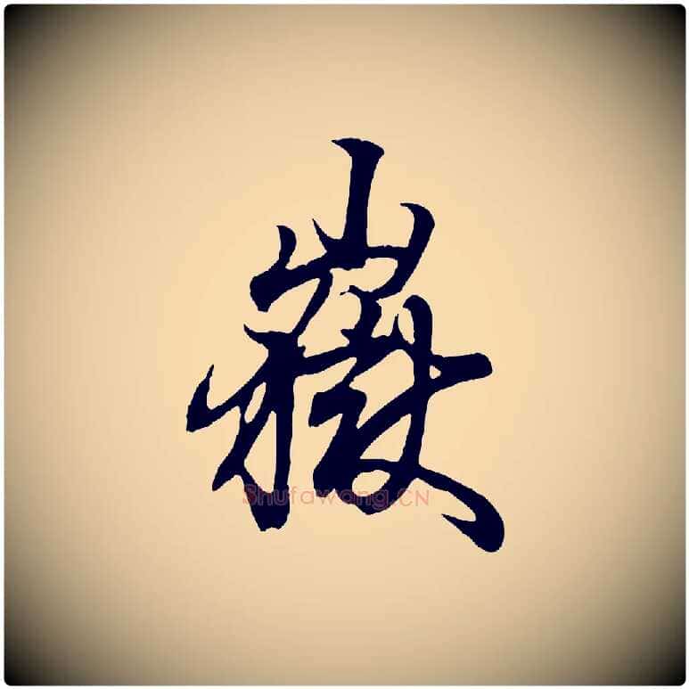 嶽毛笔行书写法,摘自东晋王羲之临锺繇千字文