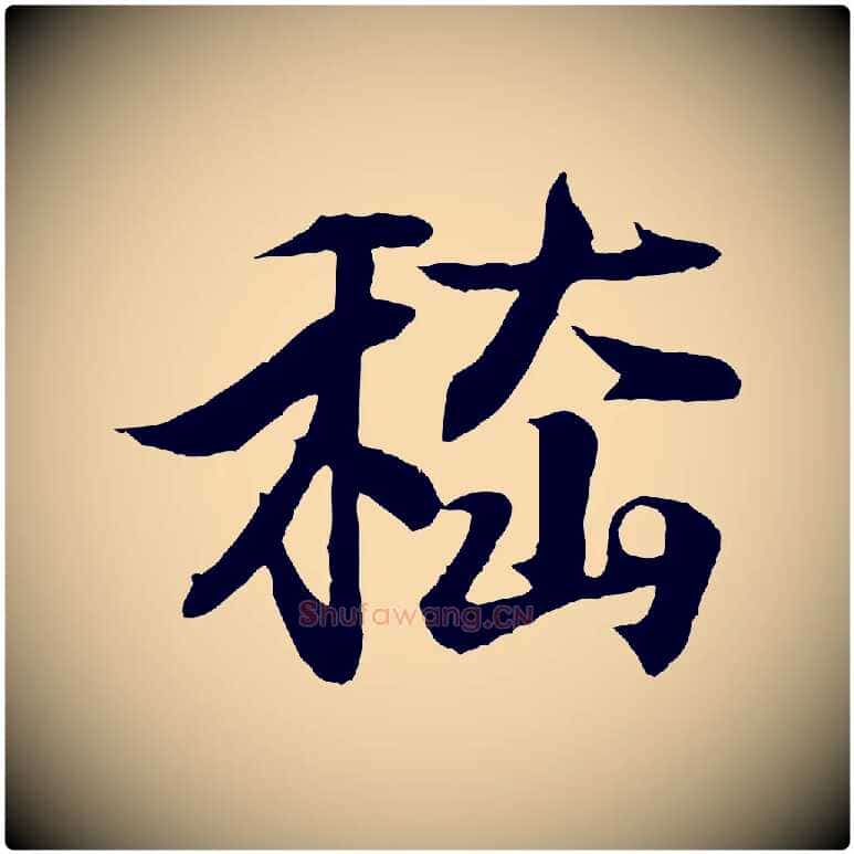 嵇毛笔行书写法,摘自东晋王羲之临锺繇千字文