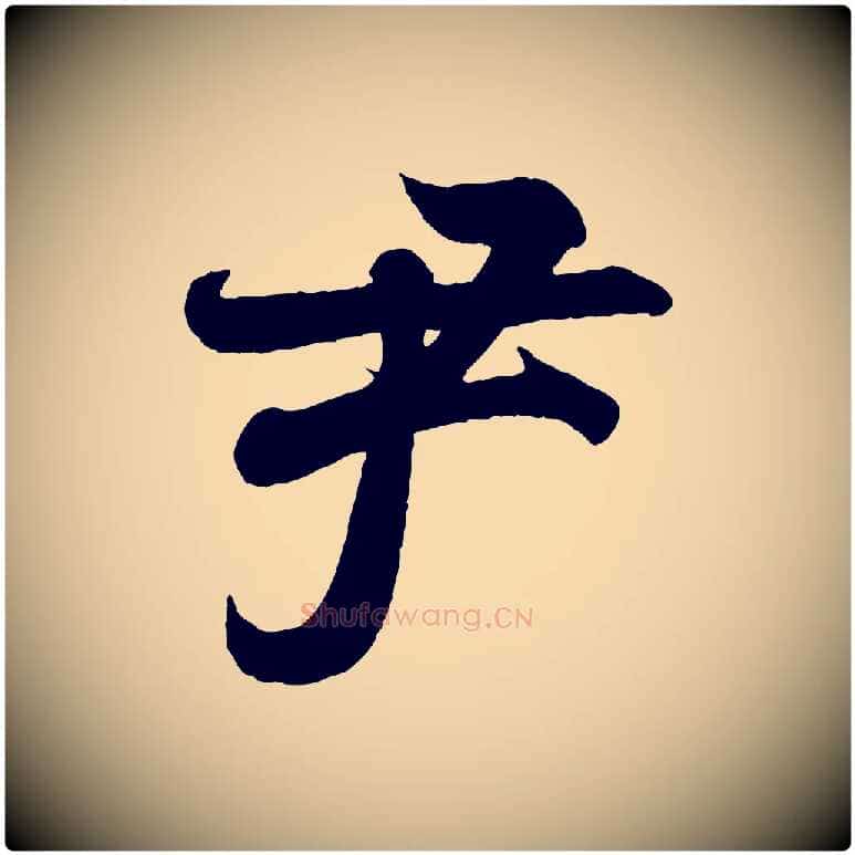 尹毛笔行书写法,摘自东晋王羲之临锺繇千字文