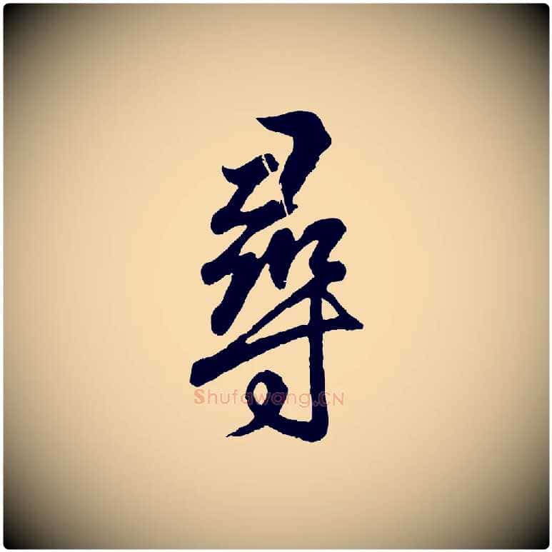 尋毛笔行书写法,摘自东晋王羲之临锺繇千字文