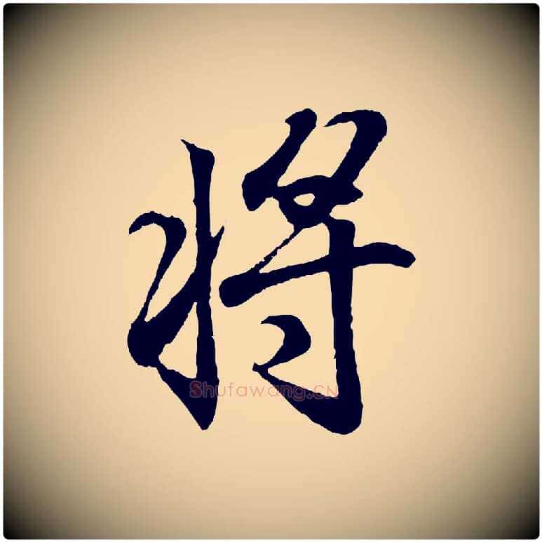 將毛笔行书写法,摘自东晋王羲之临锺繇千字文