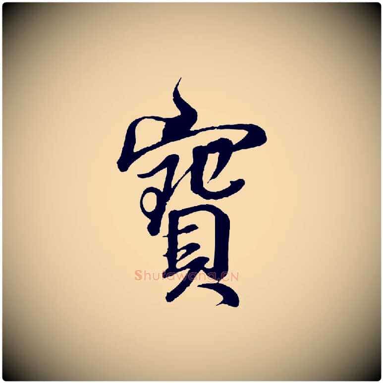 寶毛笔行书写法,摘自东晋王羲之临锺繇千字文