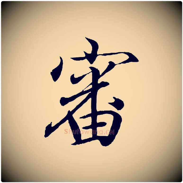 審毛笔行书写法,摘自东晋王羲之临锺繇千字文