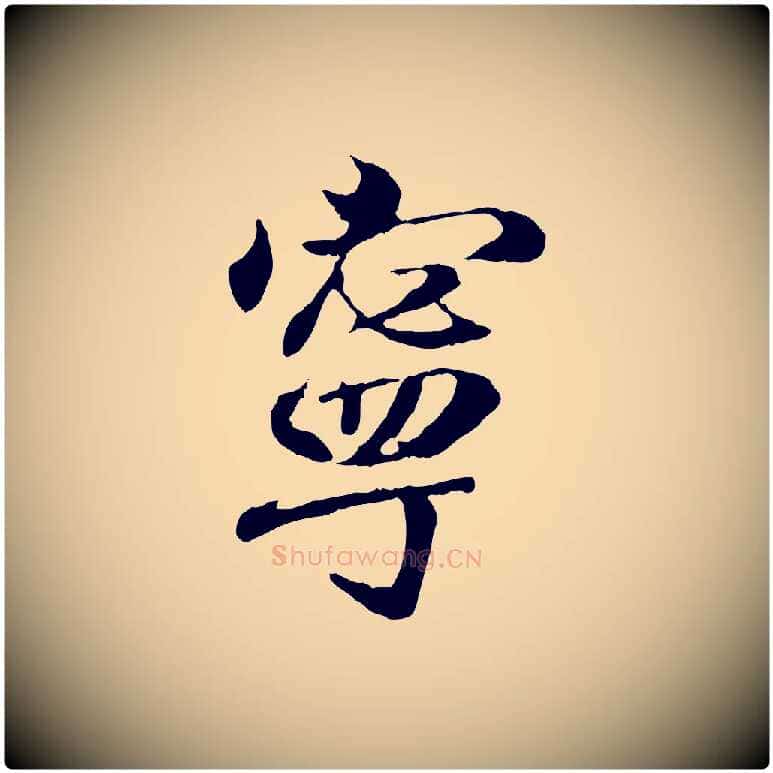 寧毛笔行书写法,摘自东晋王羲之临锺繇千字文