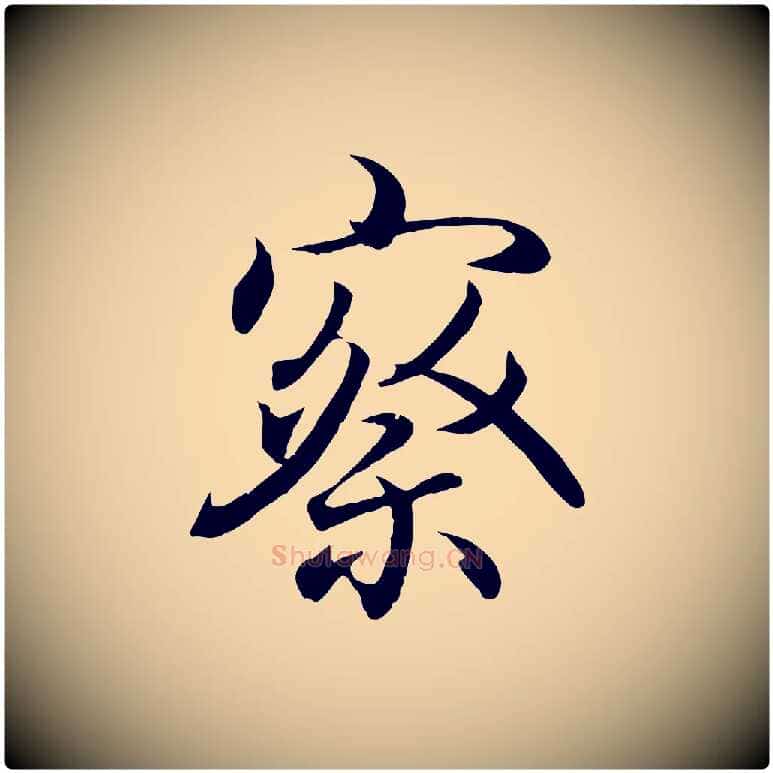 察毛笔行书写法,摘自东晋王羲之临锺繇千字文