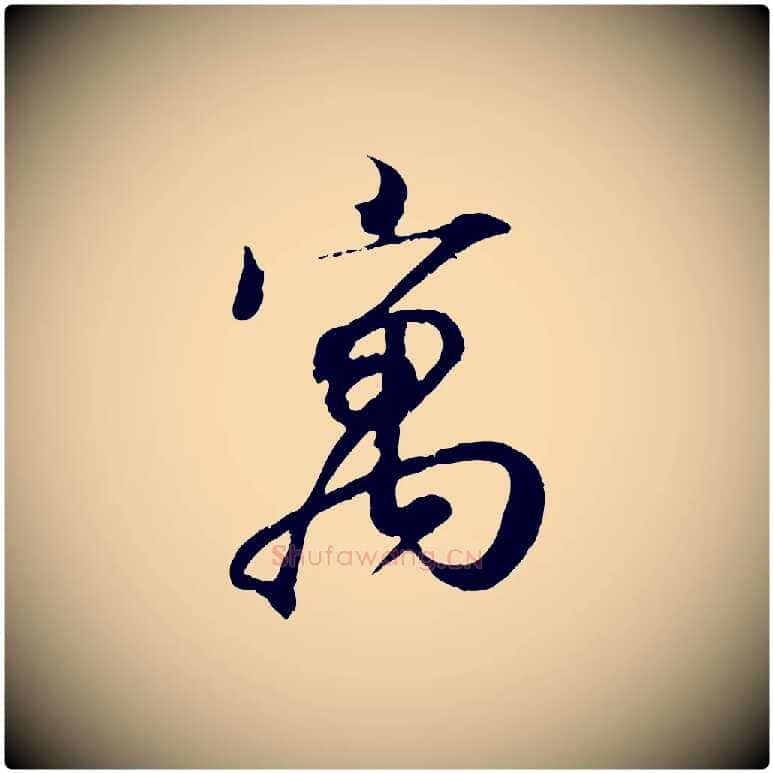 寓毛笔行书写法,摘自东晋王羲之临锺繇千字文