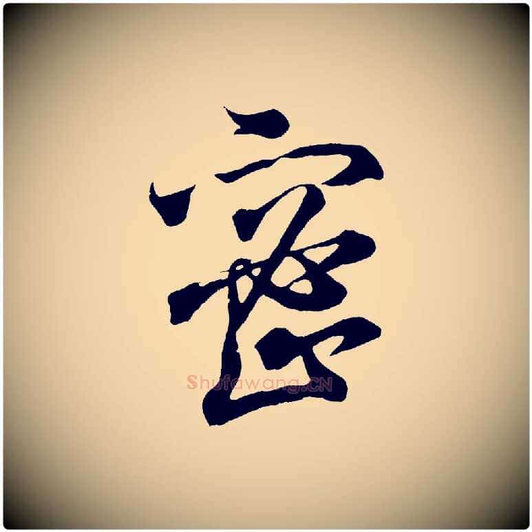 密毛笔行书写法,摘自东晋王羲之临锺繇千字文