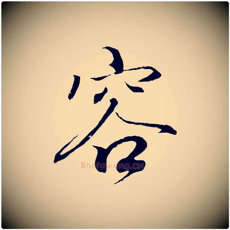 容毛笔行书写法,摘自东晋王羲之临锺繇千字文