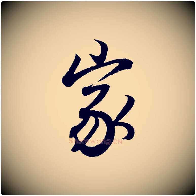 家毛笔行书写法,摘自东晋王羲之临锺繇千字文