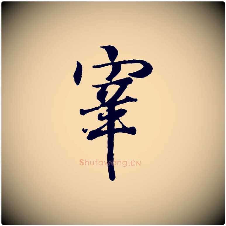 宰毛笔行书写法,摘自东晋王羲之临锺繇千字文