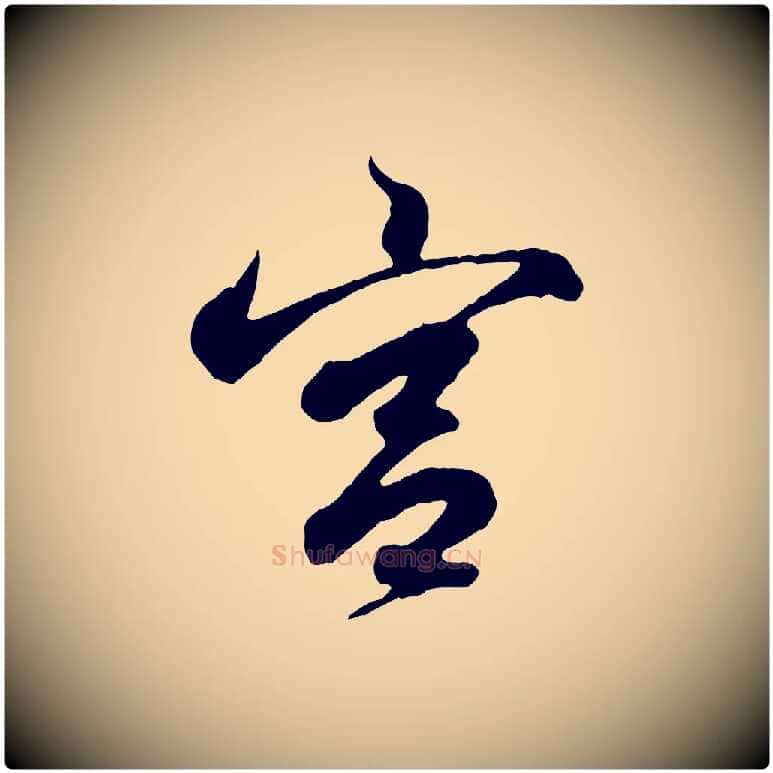 宮毛笔行书写法,摘自东晋王羲之临锺繇千字文