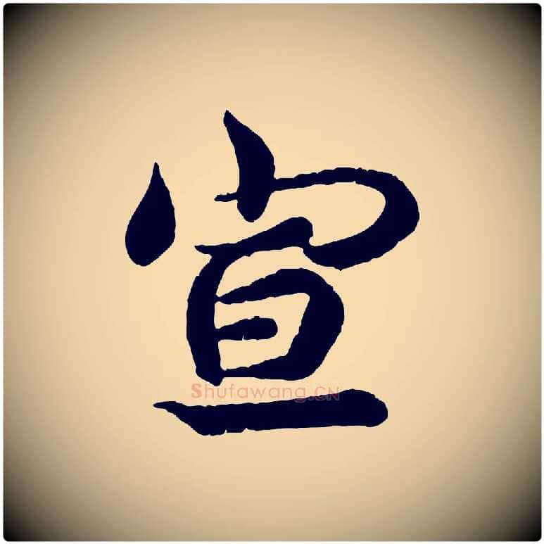 宣毛笔行书写法,摘自东晋王羲之临锺繇千字文