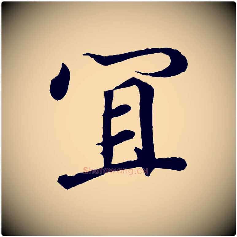 宜毛笔行书写法,摘自东晋王羲之临锺繇千字文