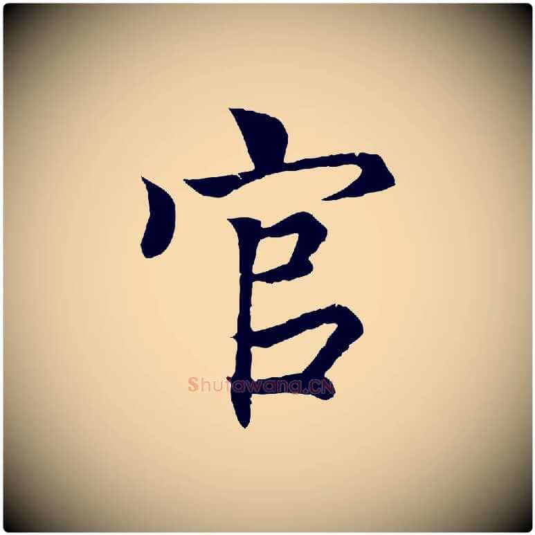 官毛笔行书写法,摘自东晋王羲之临锺繇千字文