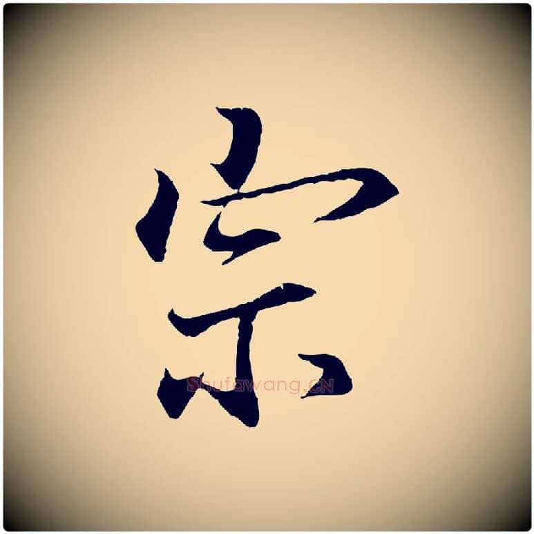 宗毛笔行书写法,摘自东晋王羲之临锺繇千字文