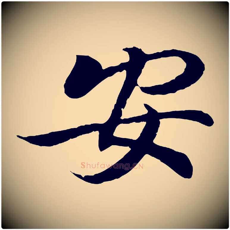 安毛笔行书写法,摘自东晋王羲之临锺繇千字文