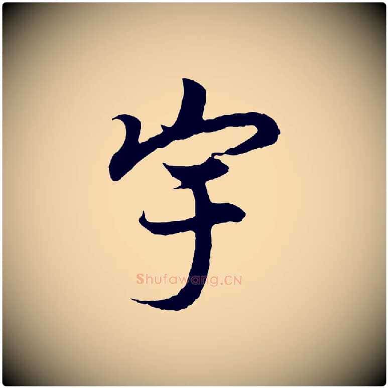 宇毛笔行书写法,摘自东晋王羲之临锺繇千字文