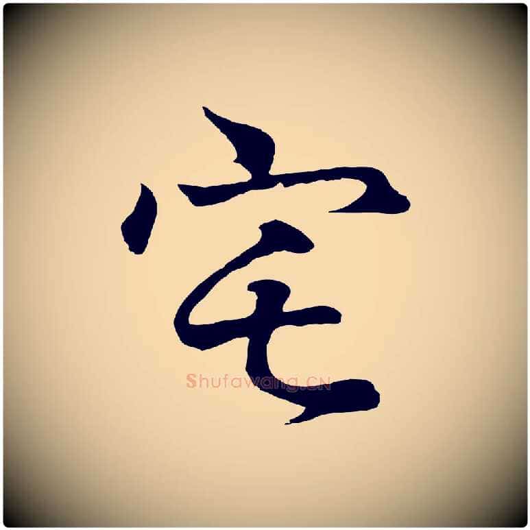 宅毛笔行书写法,摘自东晋王羲之临锺繇千字文