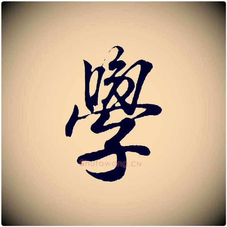 學毛笔行书写法,摘自东晋王羲之临锺繇千字文