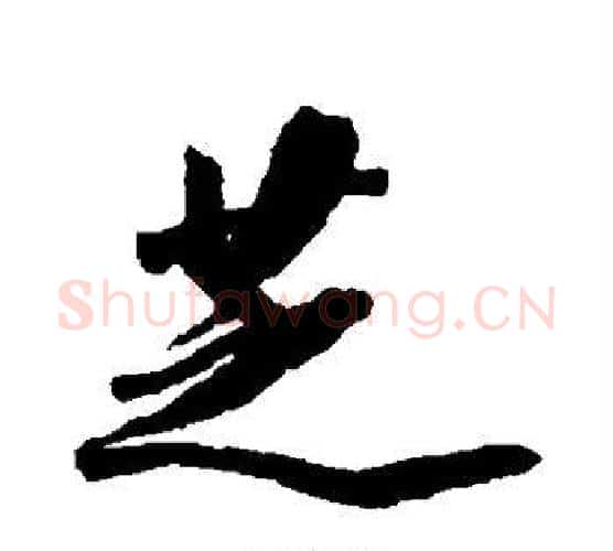 芝字王文治毛笔行书书法写法,摘自王文治毛笔行书书法作品