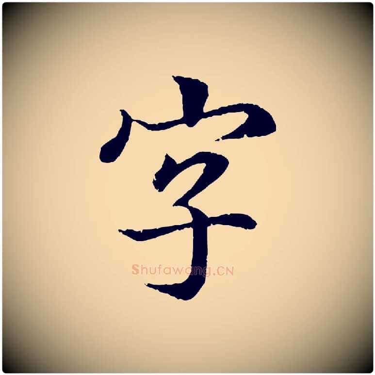 字毛笔行书写法,摘自东晋王羲之临锺繇千字文