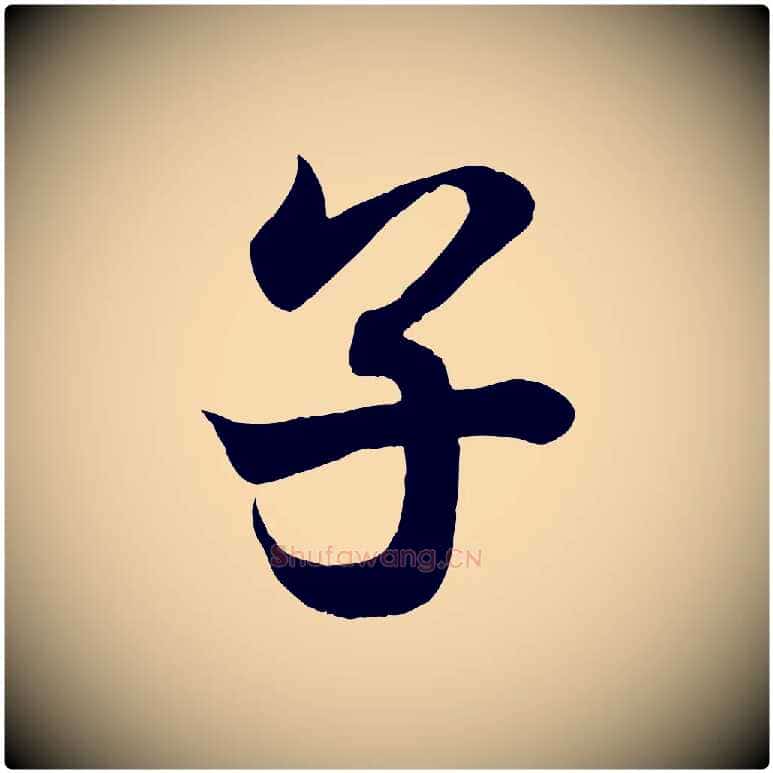 子毛笔行书写法,摘自东晋王羲之临锺繇千字文