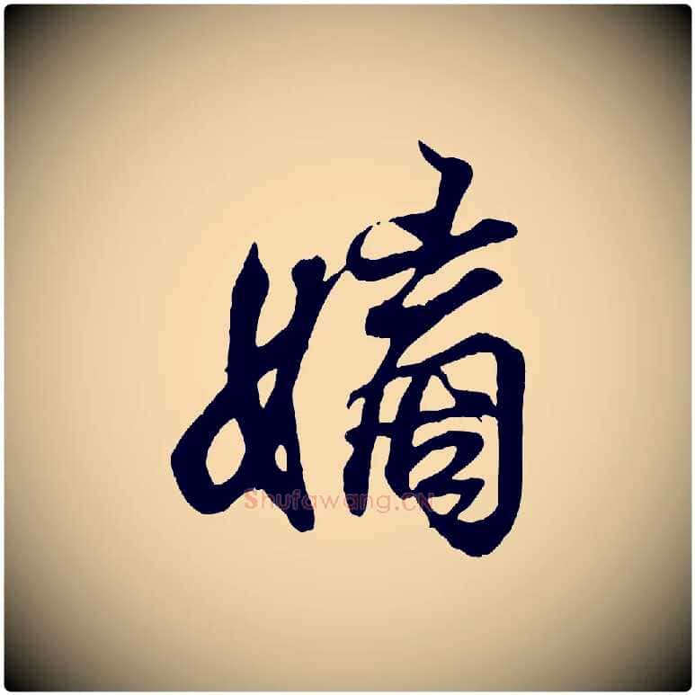 嫡毛笔行书写法,摘自东晋王羲之临锺繇千字文