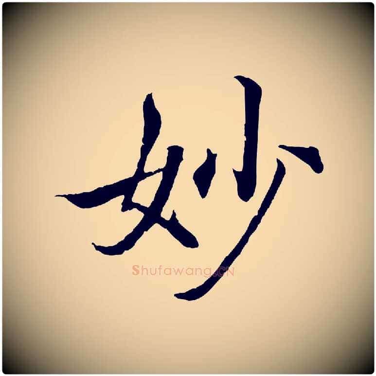 妙毛笔行书写法,摘自东晋王羲之临锺繇千字文