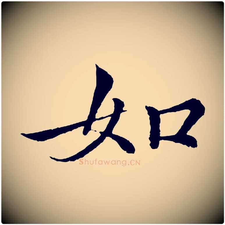 如毛笔行书写法,摘自东晋王羲之临锺繇千字文