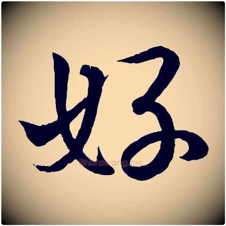 好毛笔行书写法,摘自东晋王羲之临锺繇千字文