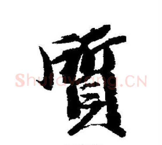 质字王文治毛笔行书书法写法,摘自王文治毛笔行书书法作品