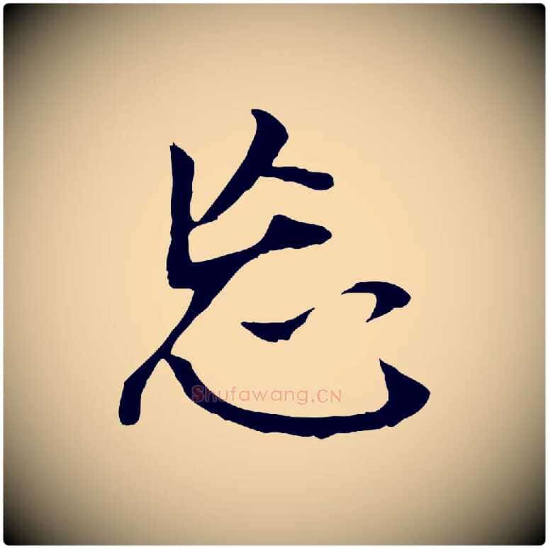 忘毛笔行书写法,摘自明代董其昌跋孝经