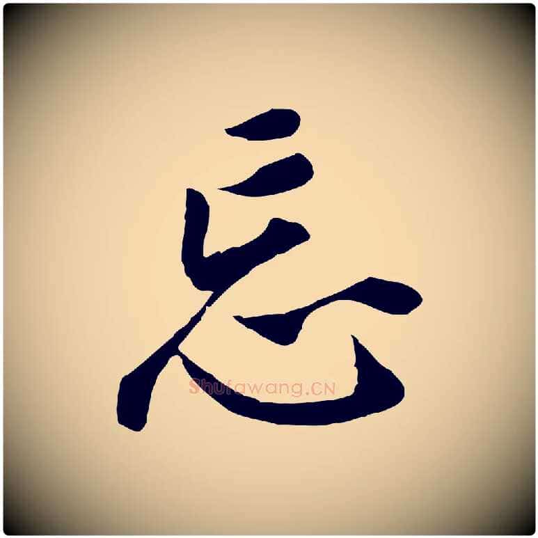 忘毛笔行书写法,摘自明代董其昌跋孝经